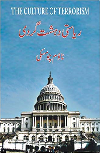 riasti dehshatgardi (urdu edition)